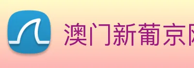 澳门新葡京网站入口 logo